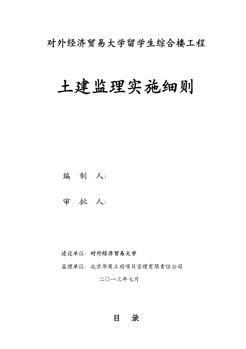 对外经济贸易大学留学生综合楼工程土建监理实施细则