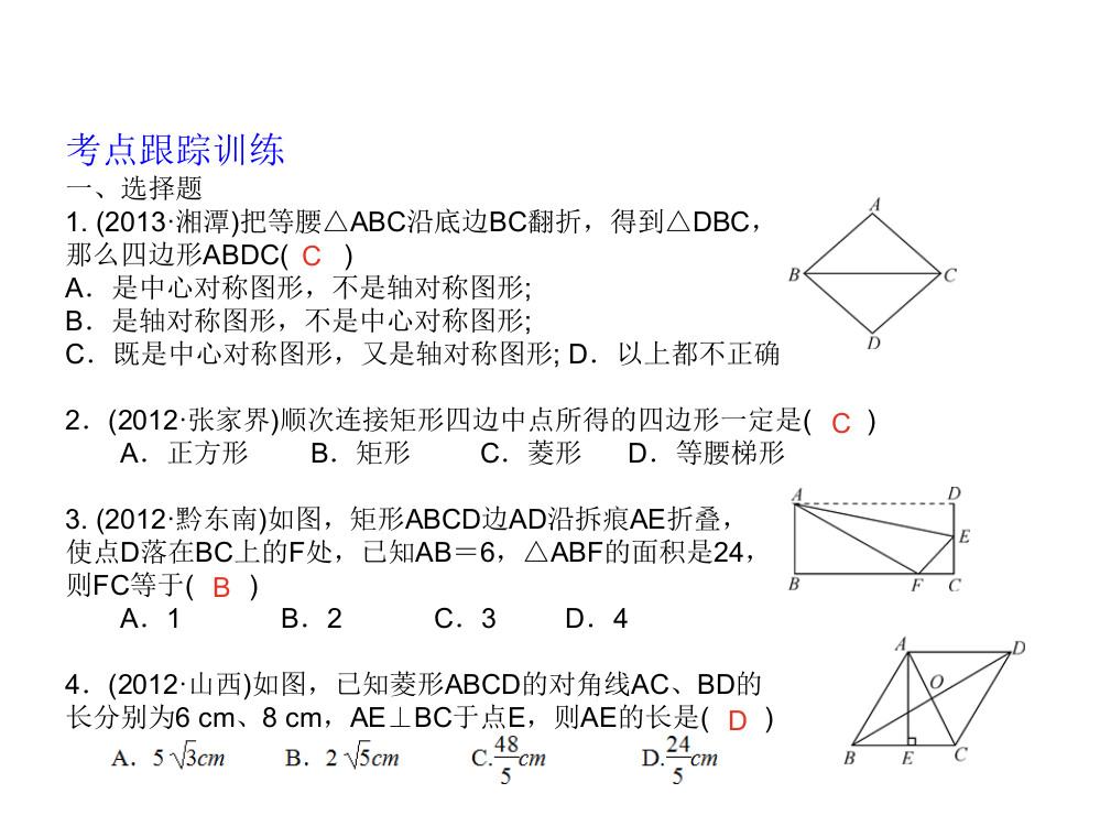 矩形、菱形与正方形考点跟踪