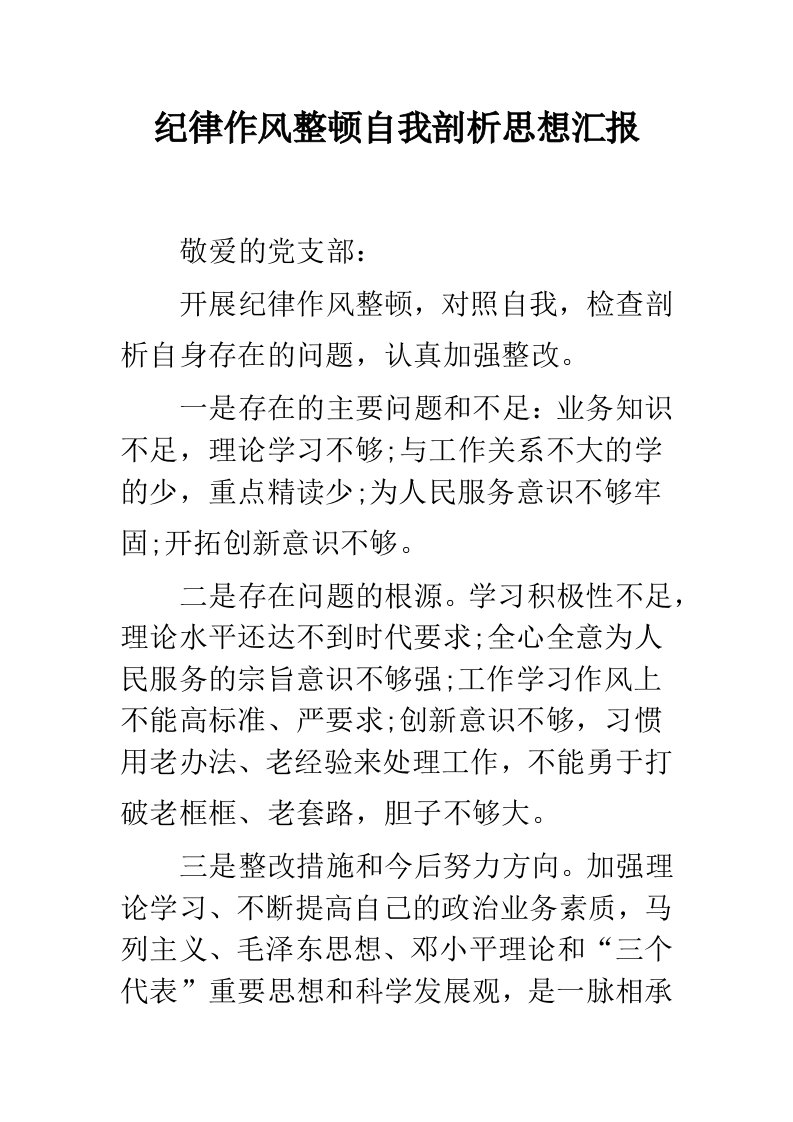 纪律作风整顿自我剖析思想汇报