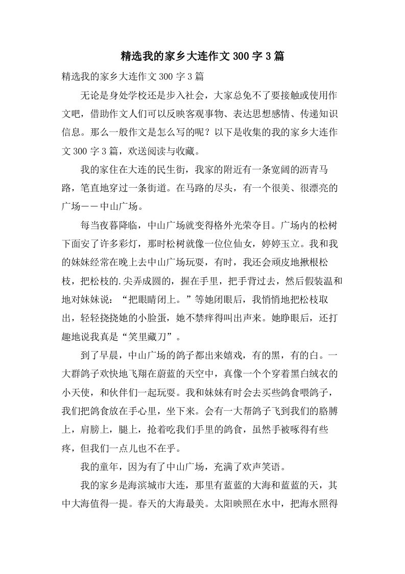 我的家乡大连作文300字3篇