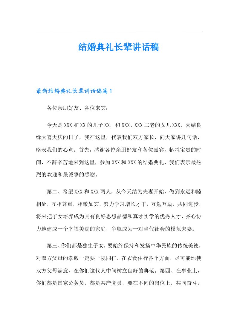 结婚典礼长辈讲话稿