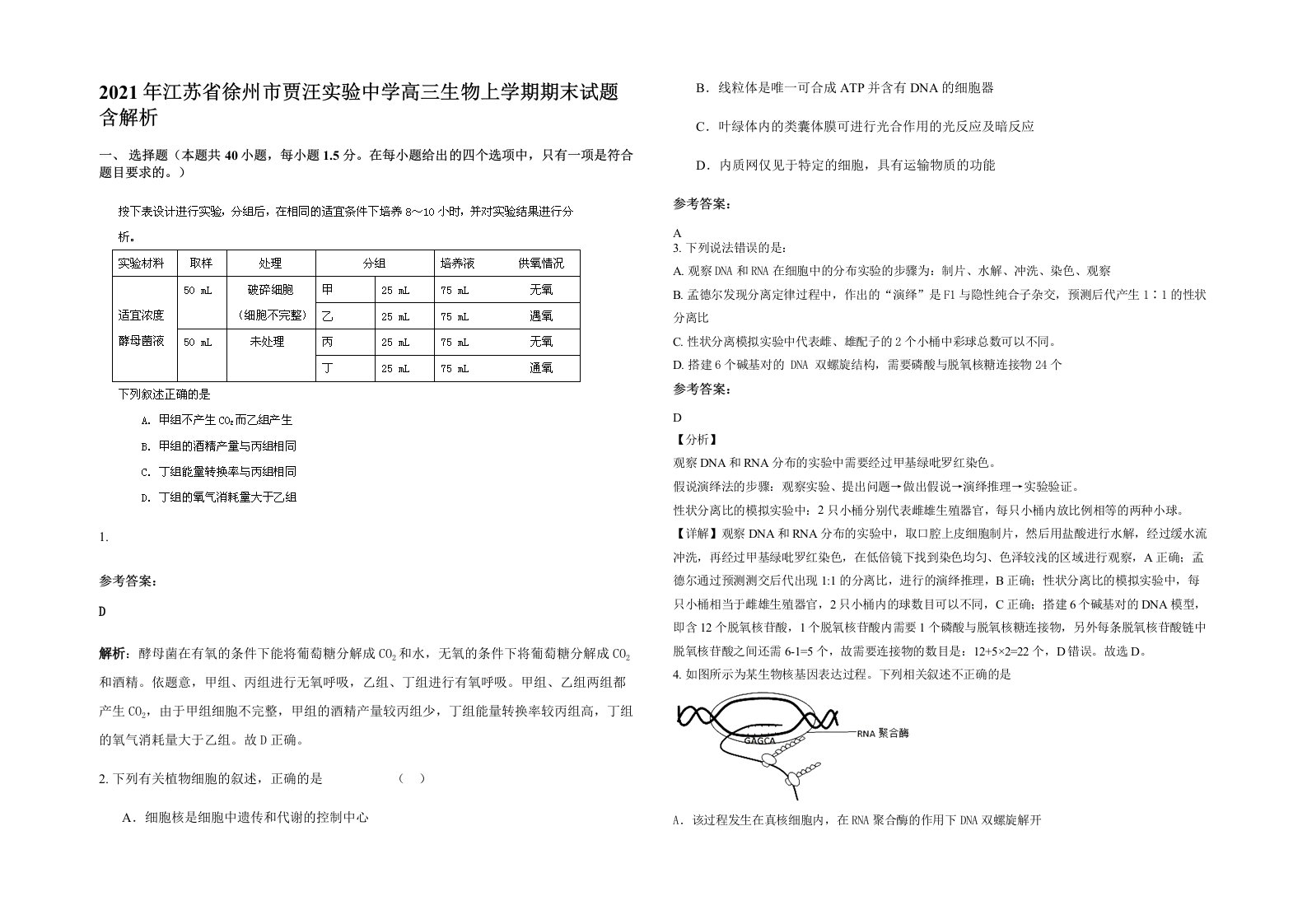 2021年江苏省徐州市贾汪实验中学高三生物上学期期末试题含解析