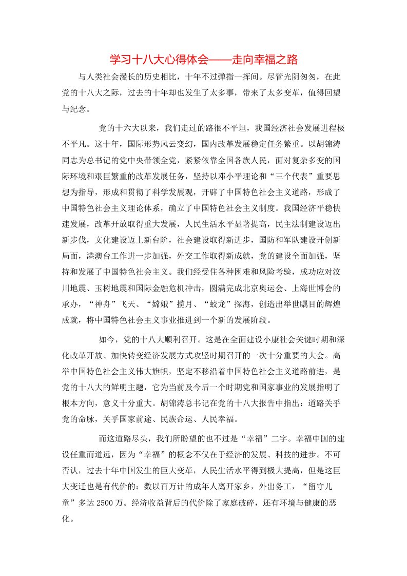 学习十八大心得体会——走向幸福之路