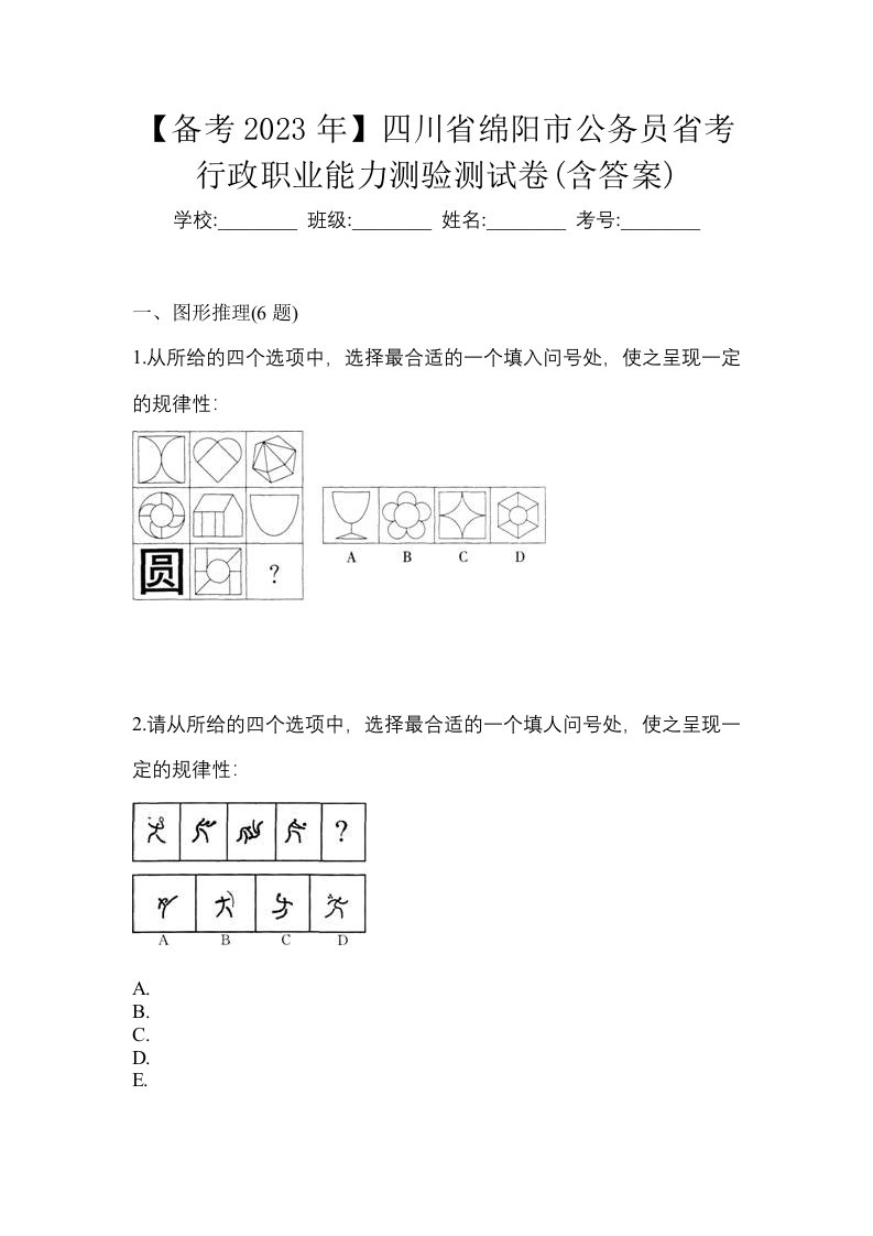 备考2023年四川省绵阳市公务员省考行政职业能力测验测试卷含答案