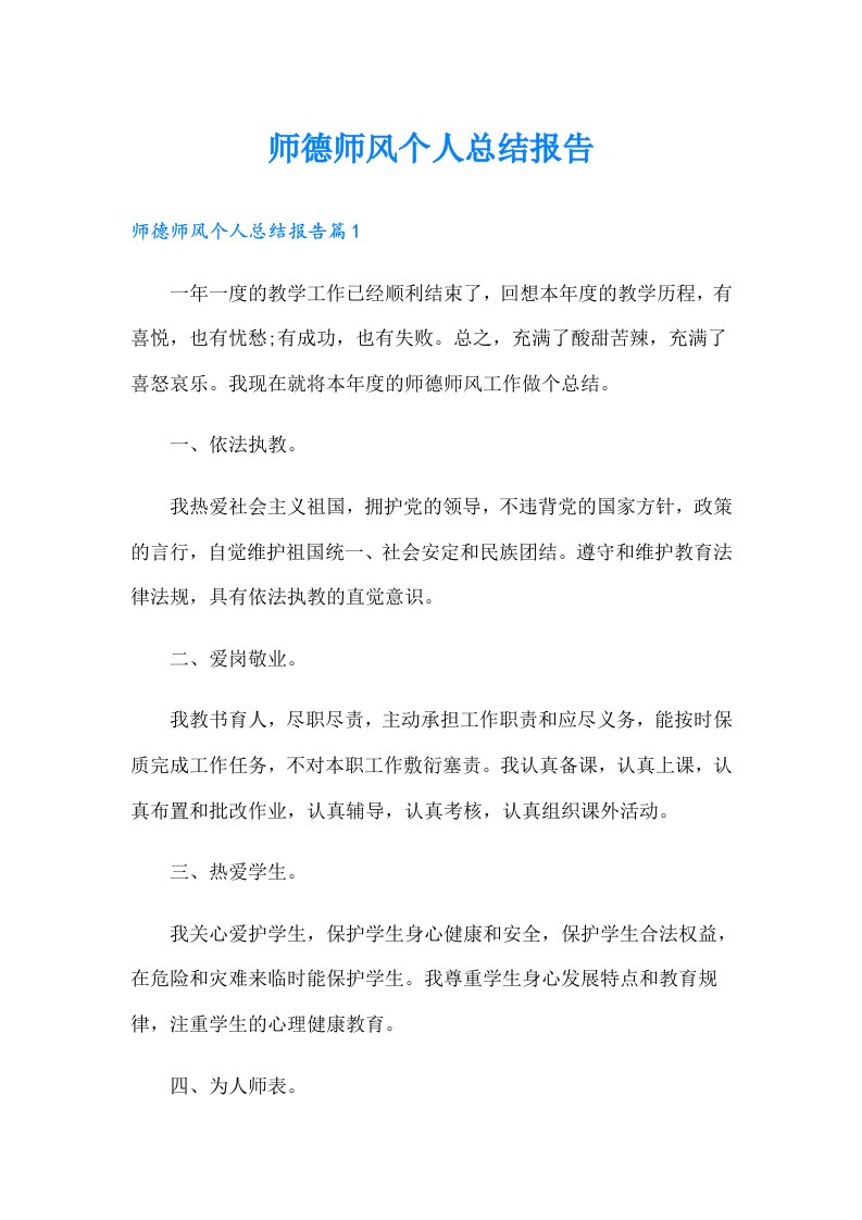 师德师风个人总结报告