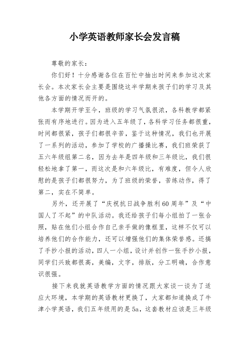 小学英语教师家长会发言稿