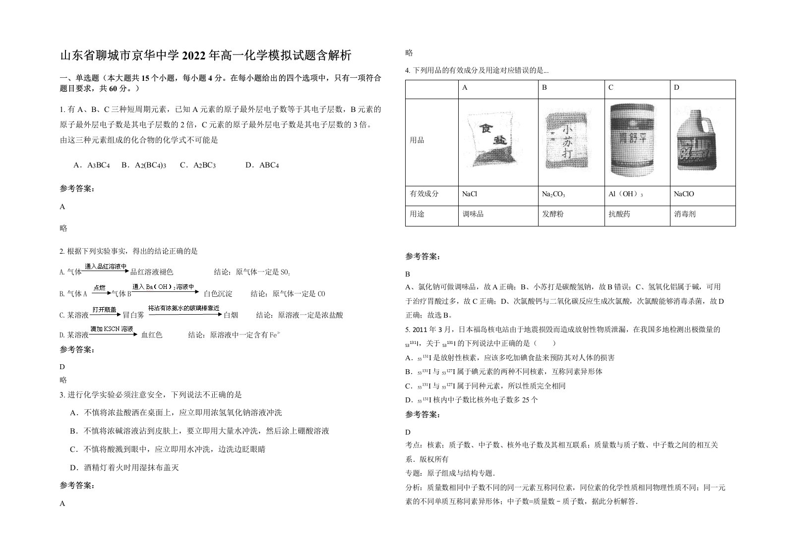 山东省聊城市京华中学2022年高一化学模拟试题含解析