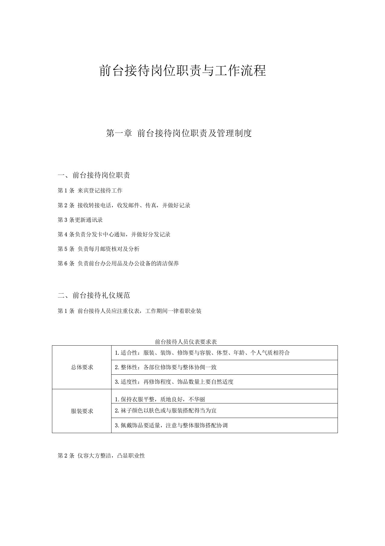 前台接待岗位职责与工作流程