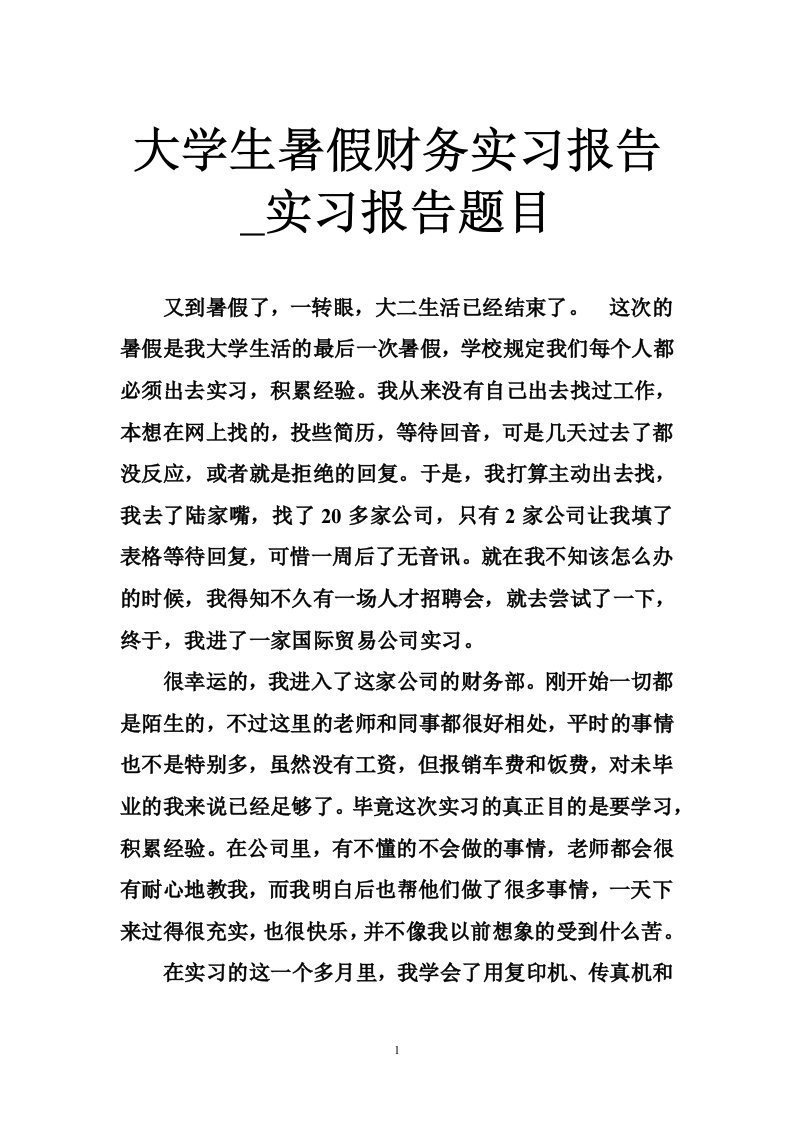 大学生暑假财务实习报告