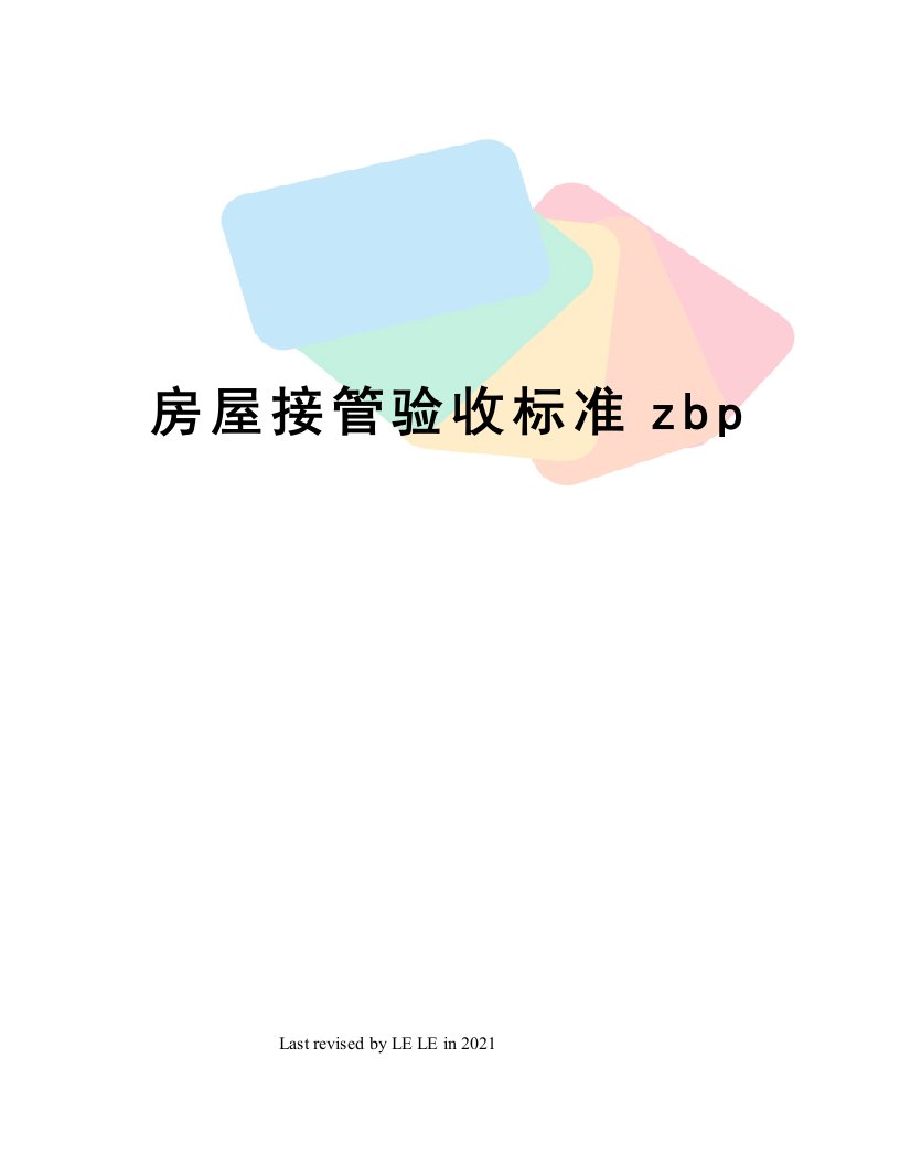 房屋接管验收标准zbp