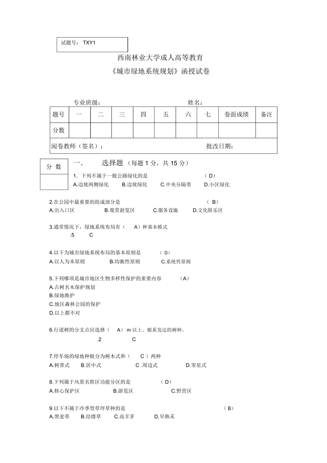 城市绿地系统规划题目及答案