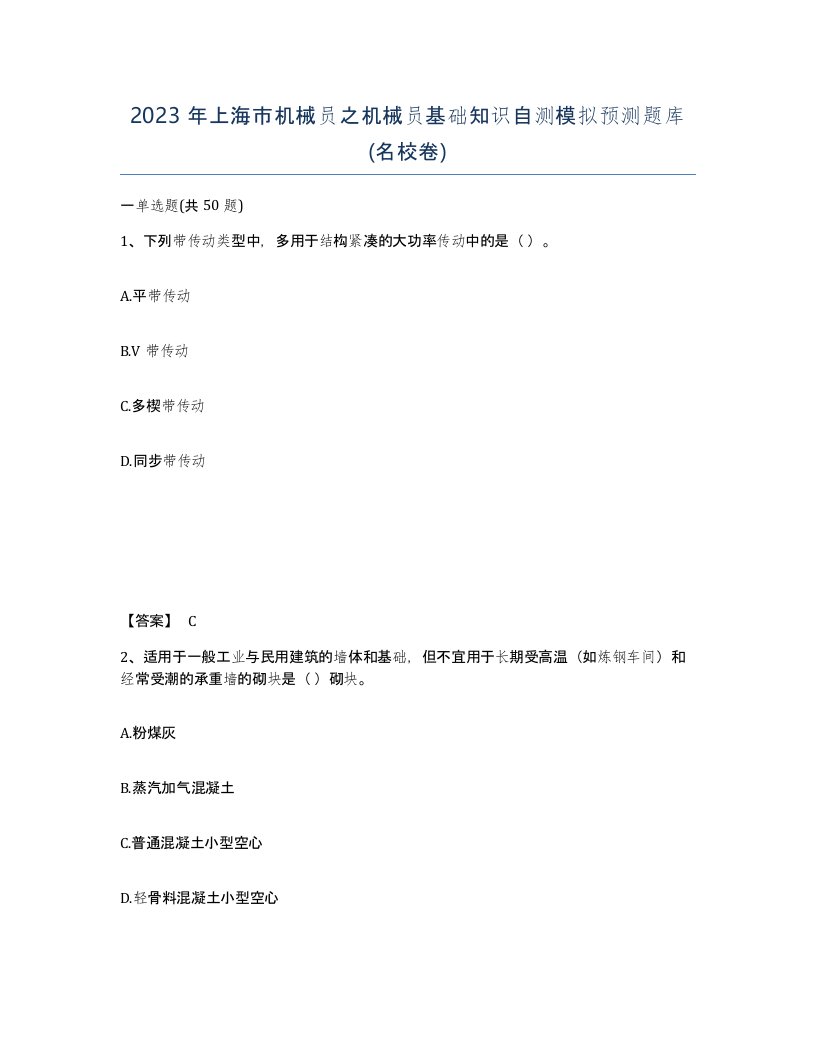 2023年上海市机械员之机械员基础知识自测模拟预测题库名校卷