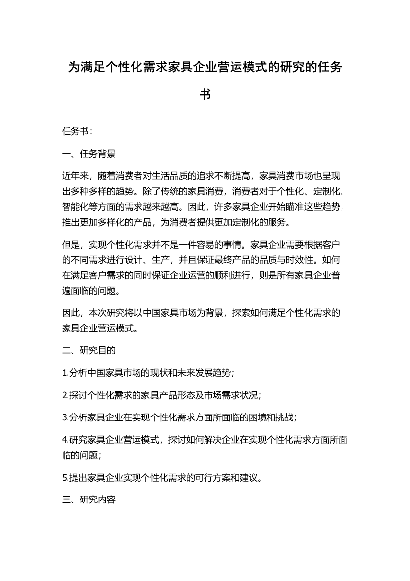 为满足个性化需求家具企业营运模式的研究的任务书