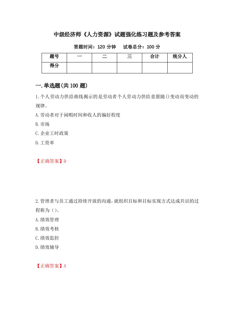 中级经济师人力资源试题强化练习题及参考答案第50卷