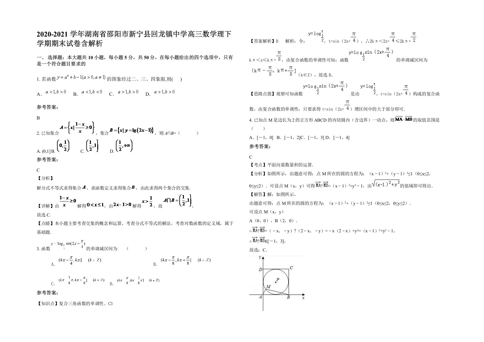 2020-2021学年湖南省邵阳市新宁县回龙镇中学高三数学理下学期期末试卷含解析