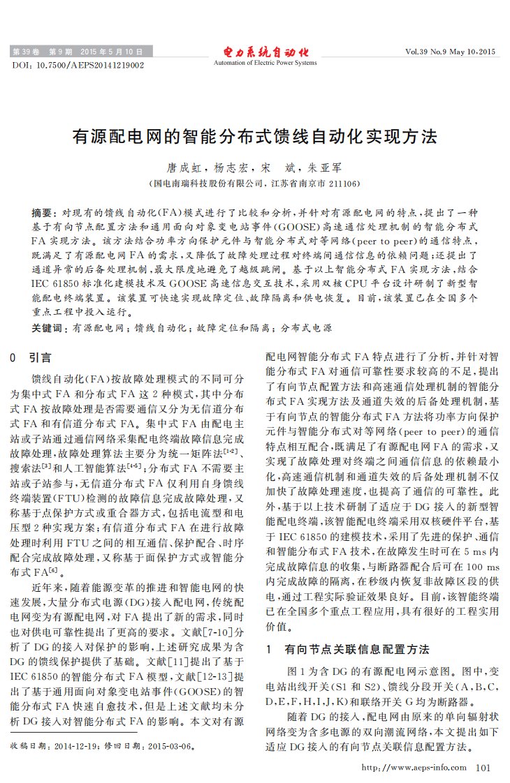 有源配电网的智能分布式馈线自动化实现方法