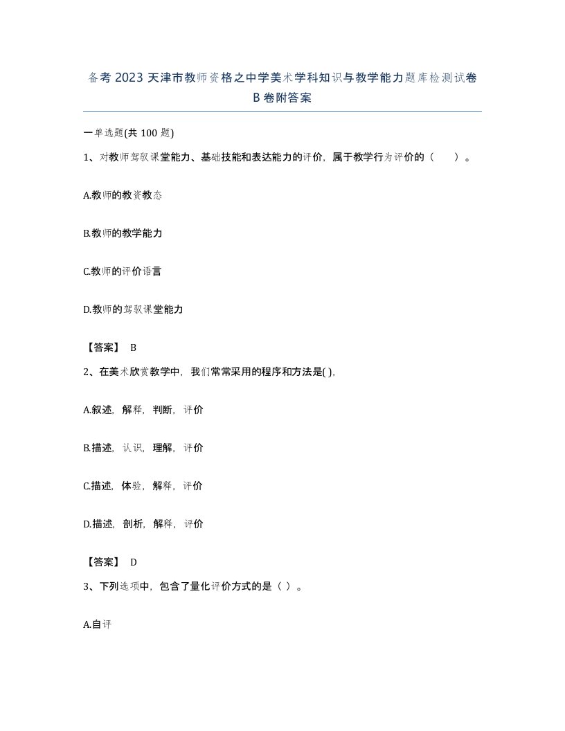 备考2023天津市教师资格之中学美术学科知识与教学能力题库检测试卷B卷附答案