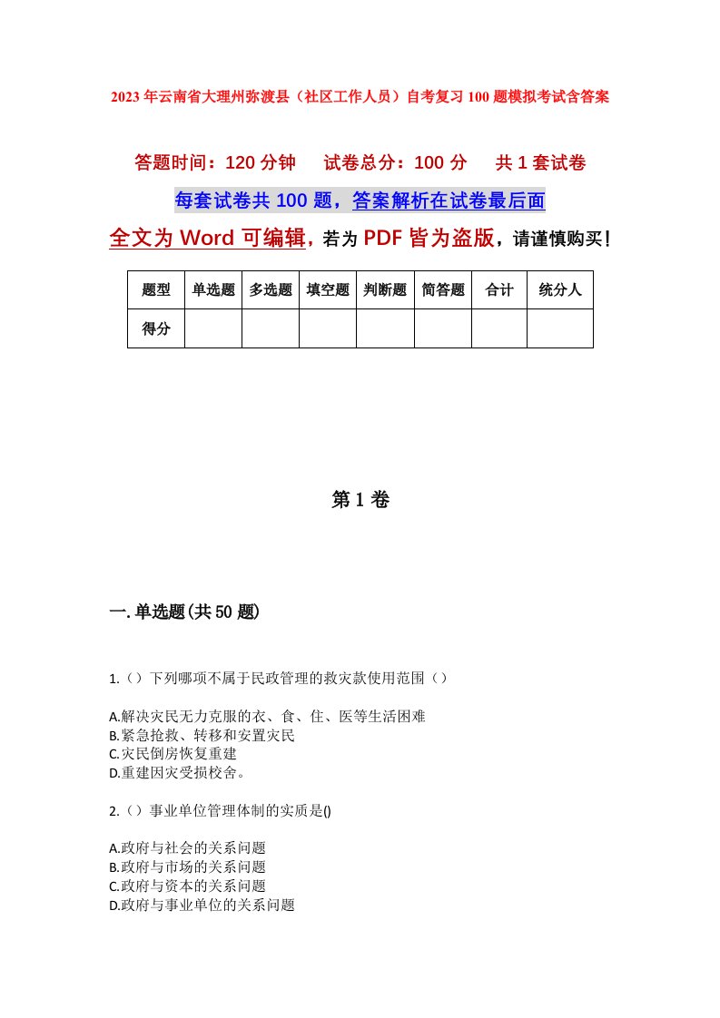 2023年云南省大理州弥渡县社区工作人员自考复习100题模拟考试含答案