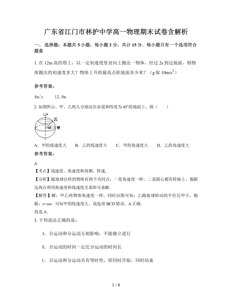 广东省江门市林护中学高一物理期末试卷含解析