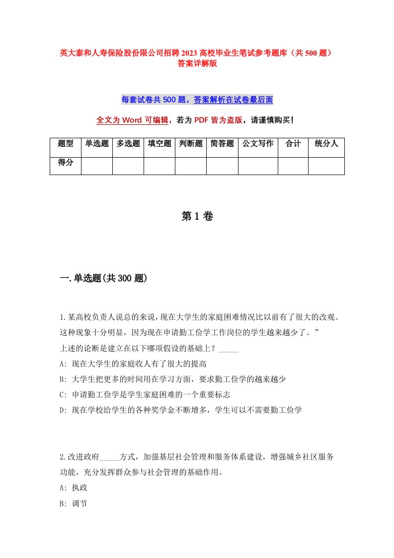 英大泰和人寿保险股份限公司招聘2023高校毕业生笔试参考题库共500题答案详解版