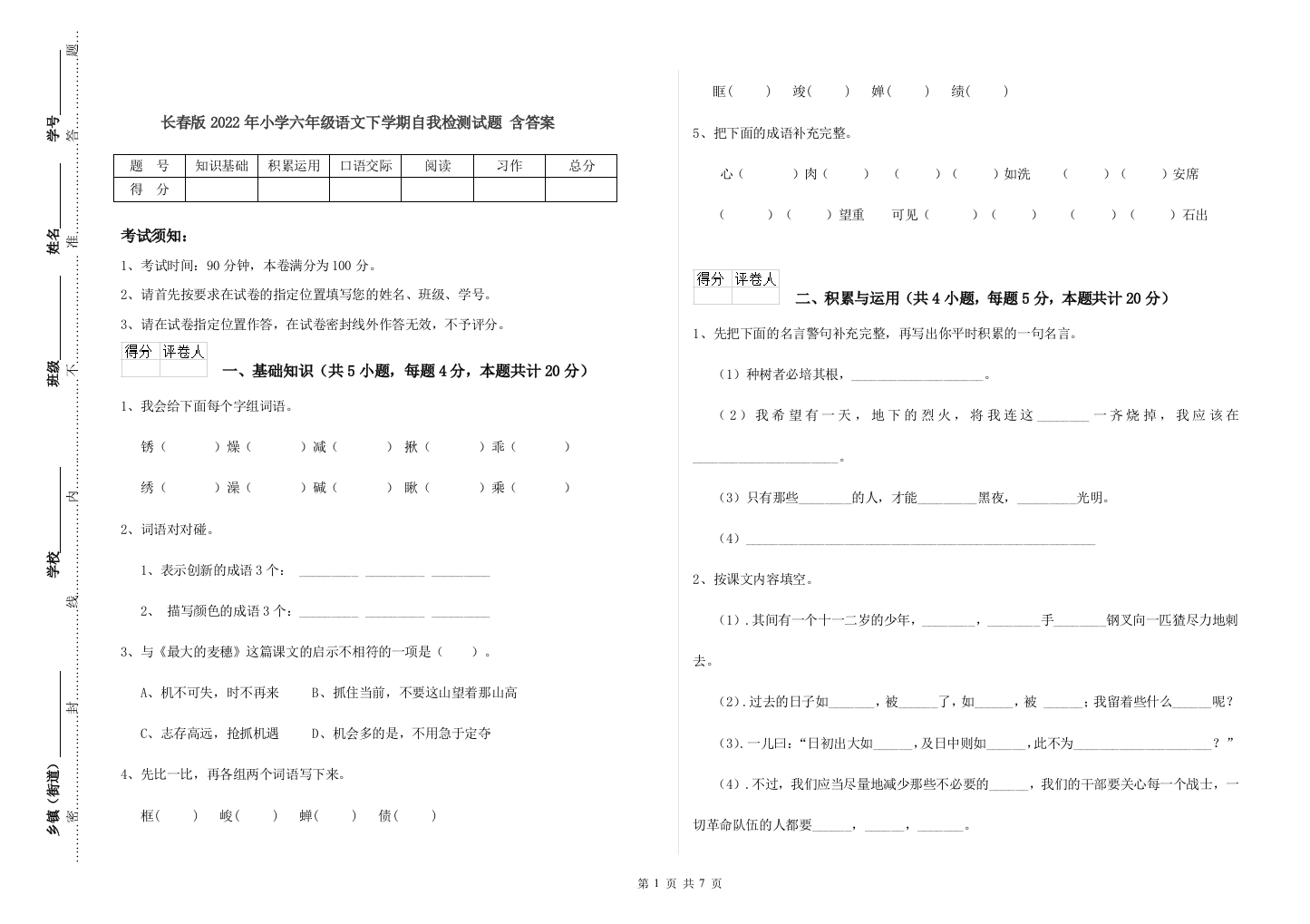 长春版2022年小学六年级语文下学期自我检测试题-含答案