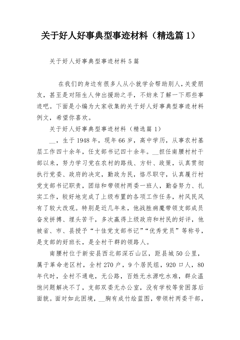 关于好人好事典型事迹材料（精选篇1）