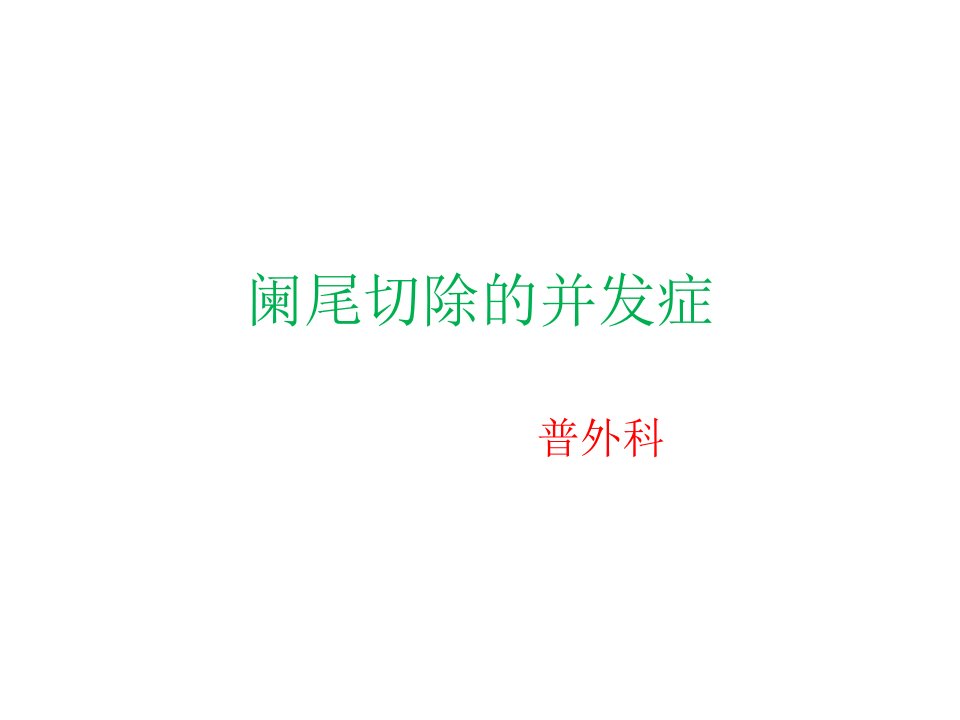 阑尾炎术后并发症课件