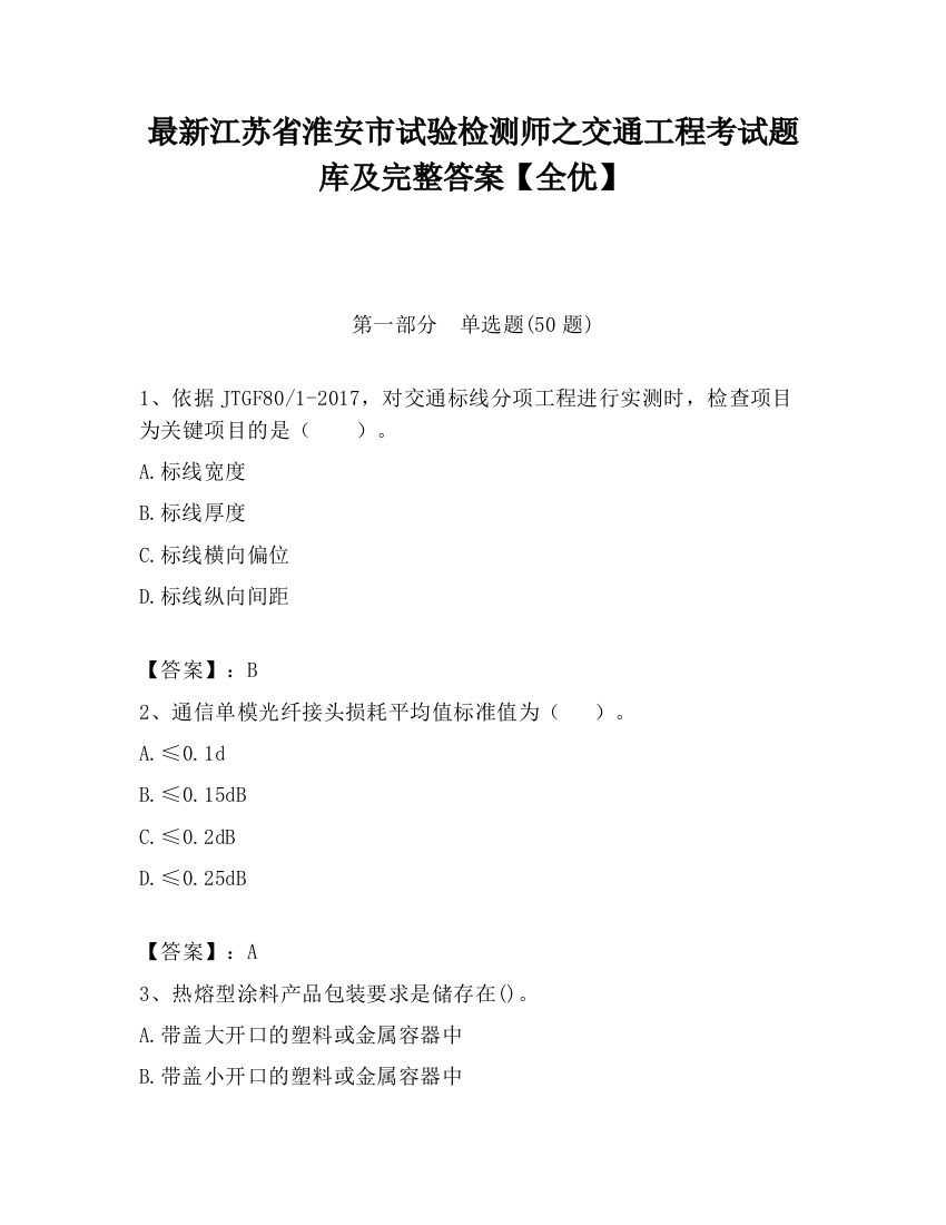 最新江苏省淮安市试验检测师之交通工程考试题库及完整答案【全优】