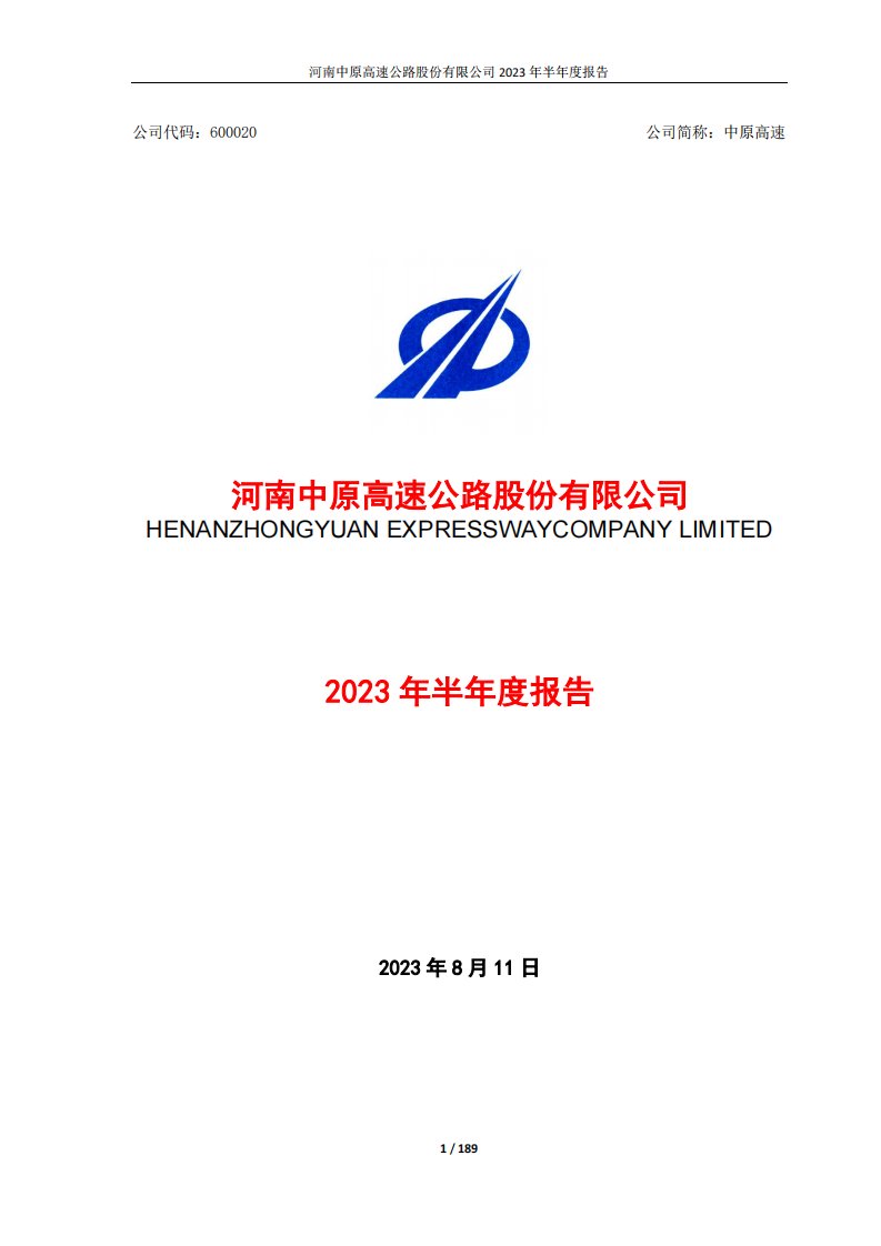 上交所-河南中原高速公路股份有限公司2023年半年度报告-20230811