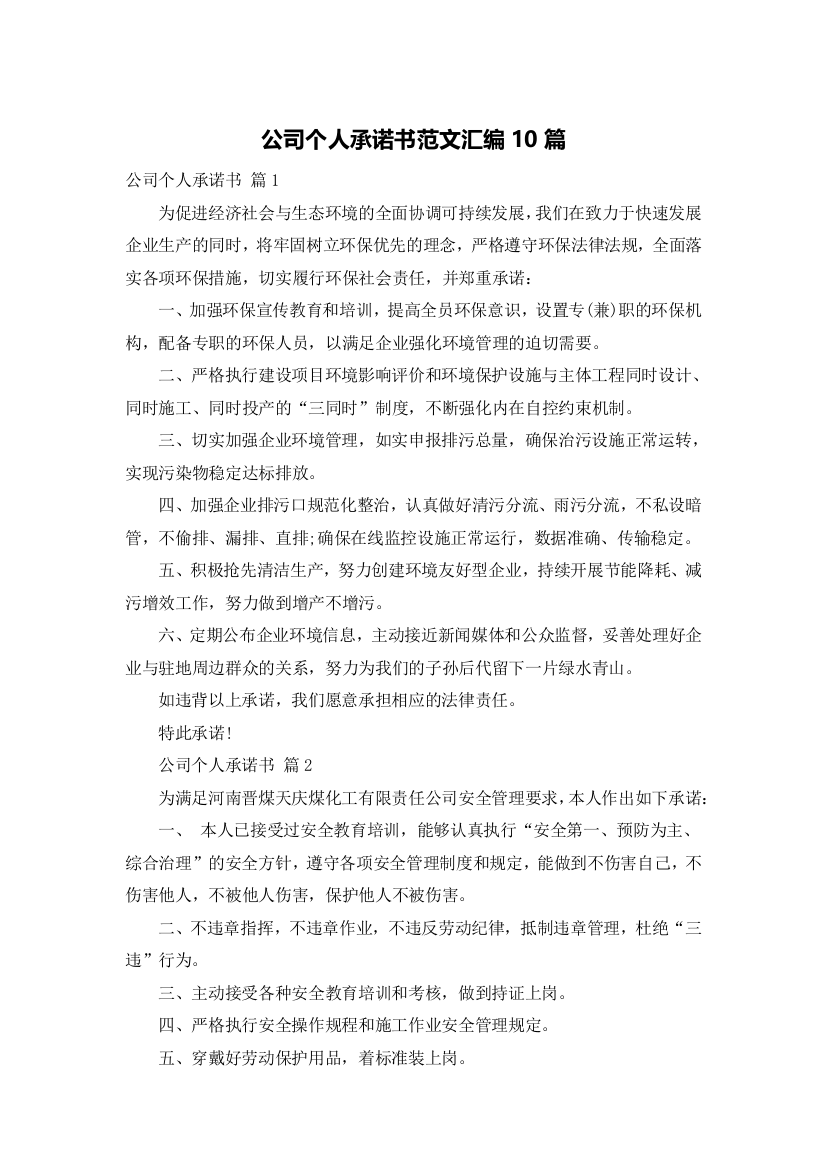 公司个人承诺书范文汇编10篇