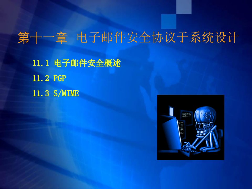 电子商务安全技术第13章电子邮件安全协议与系统设计