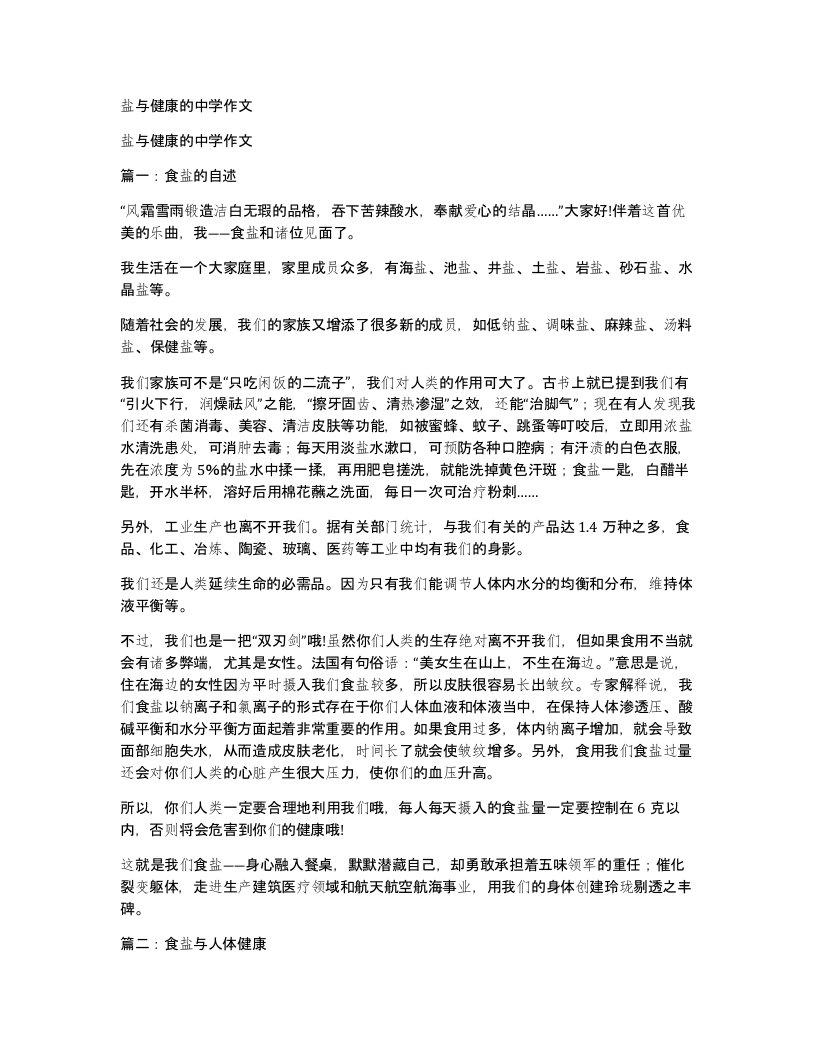 盐与健康的中学作文