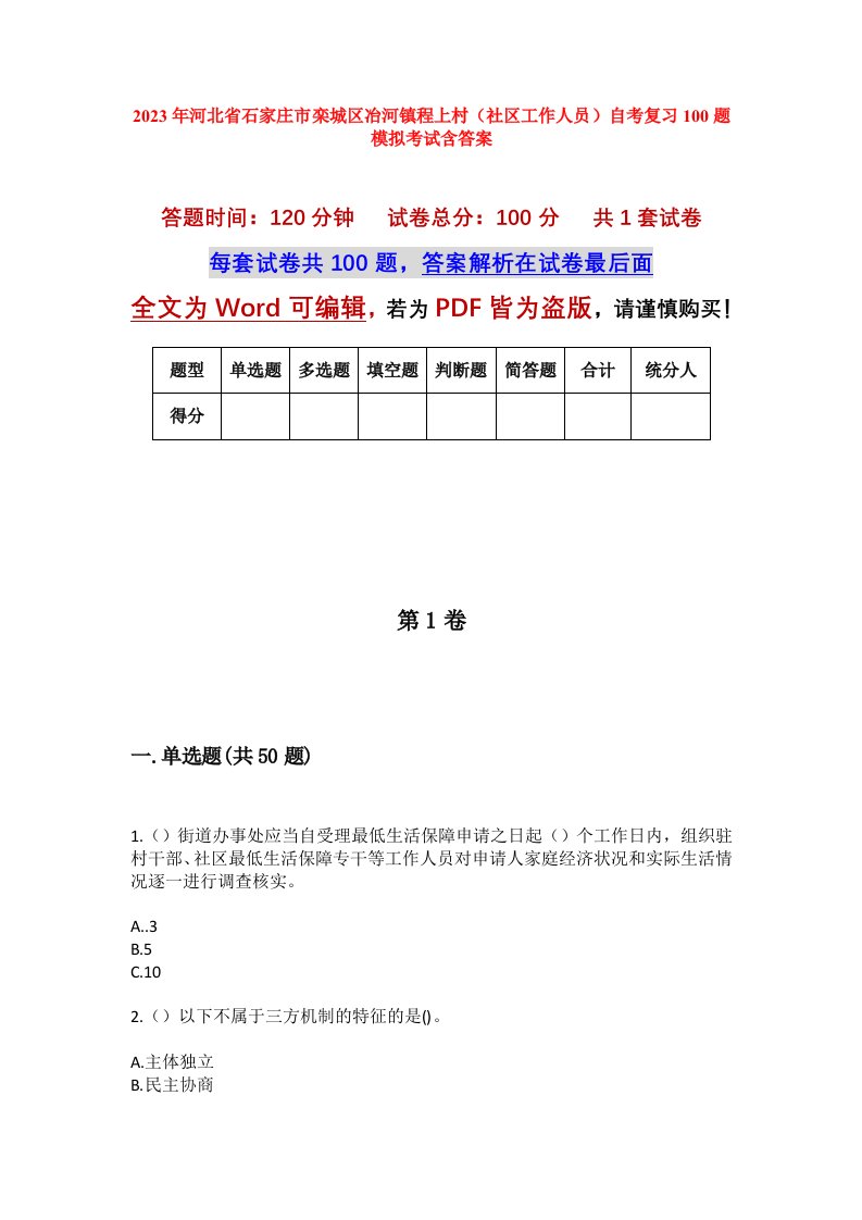 2023年河北省石家庄市栾城区冶河镇程上村社区工作人员自考复习100题模拟考试含答案