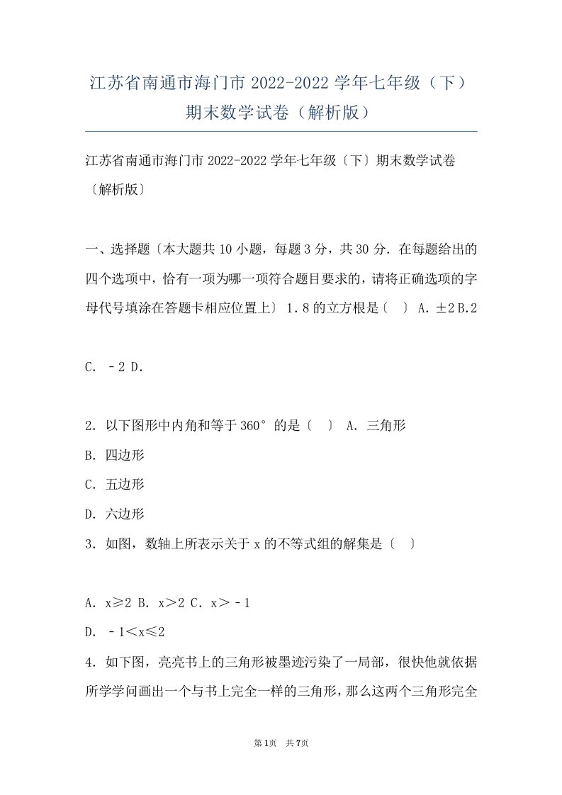 江苏省南通市海门市2022-2022学年七年级（下）期末数学试卷（解析版）