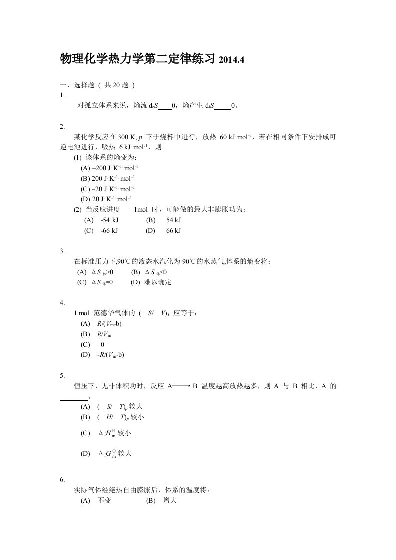 物理化学(2012级热力学第二定律)