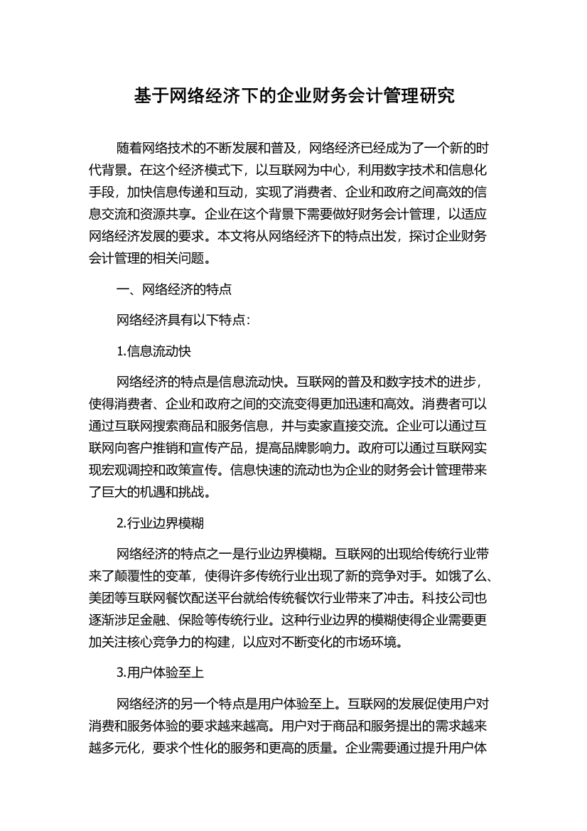 基于网络经济下的企业财务会计管理研究