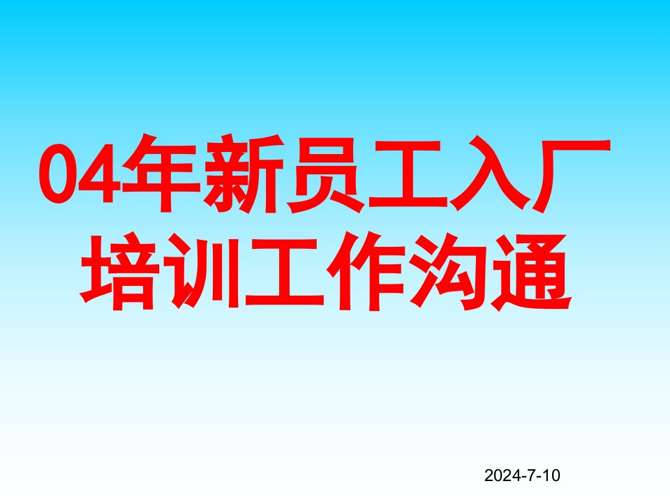 海尔集团04年新员工入职培训沟通