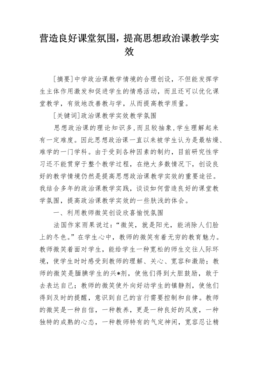 营造良好课堂氛围，提高思想政治课教学实效