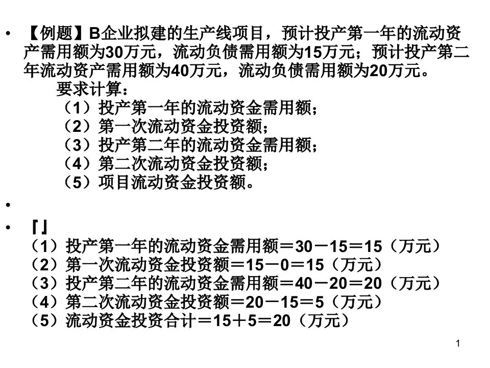 财务管理部分复习资料课件