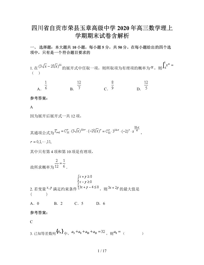 四川省自贡市荣县玉章高级中学2020年高三数学理上学期期末试卷含解析