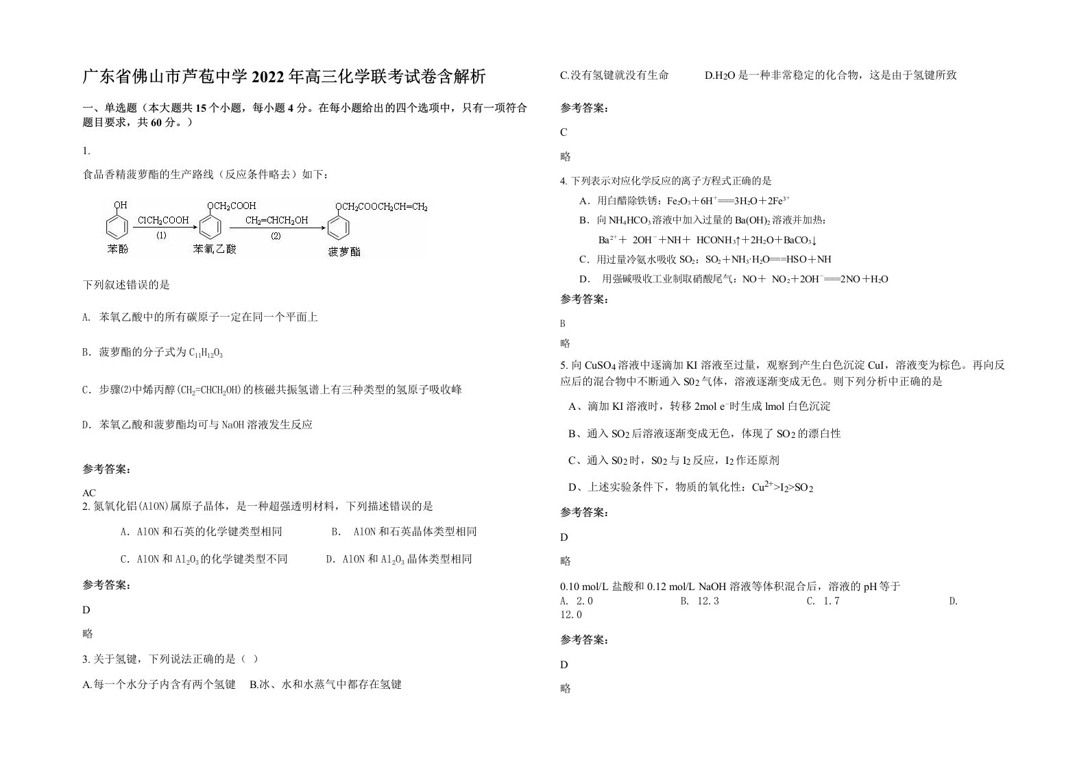 广东省佛山市芦苞中学2022年高三化学联考试卷含解析