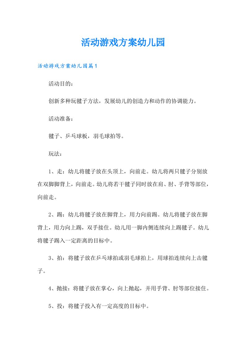 活动游戏方案幼儿园