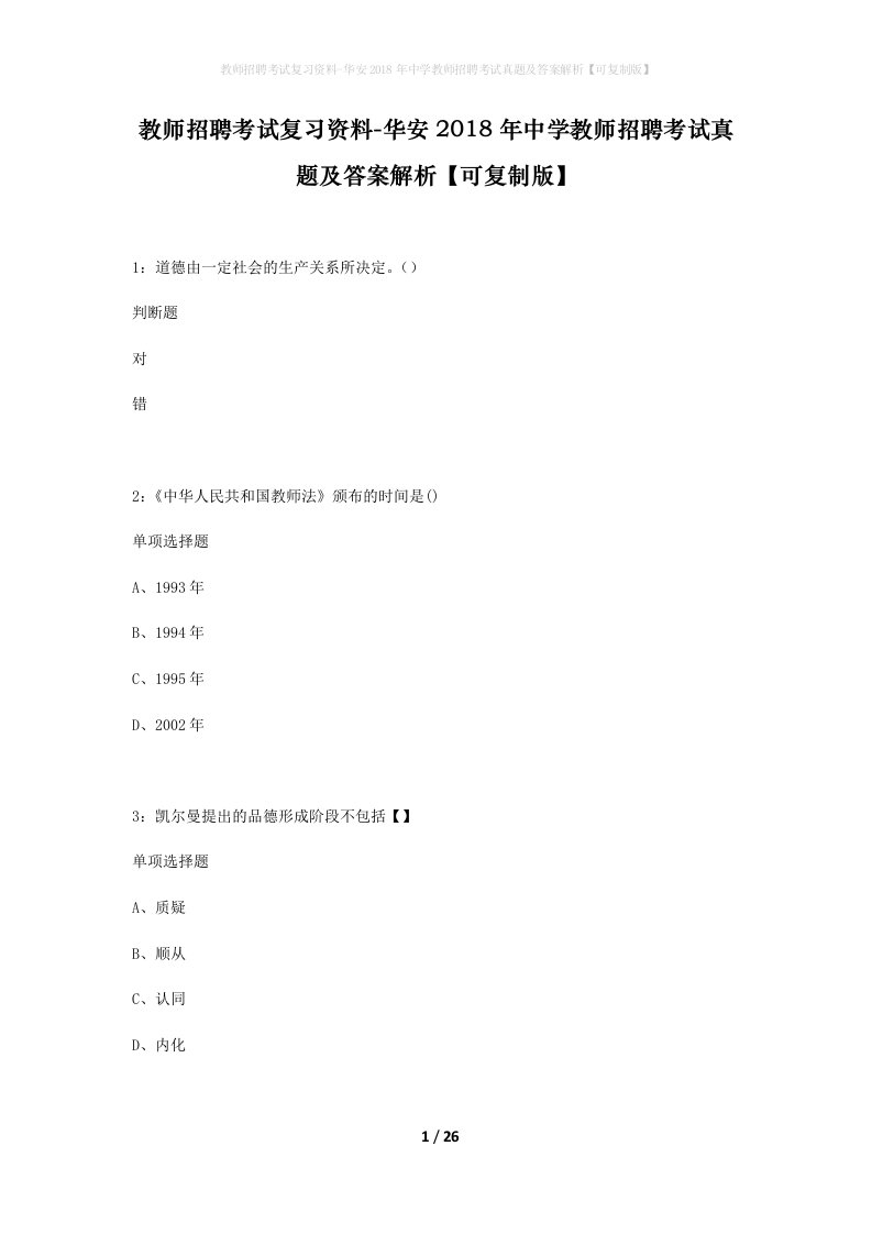 教师招聘考试复习资料-华安2018年中学教师招聘考试真题及答案解析可复制版