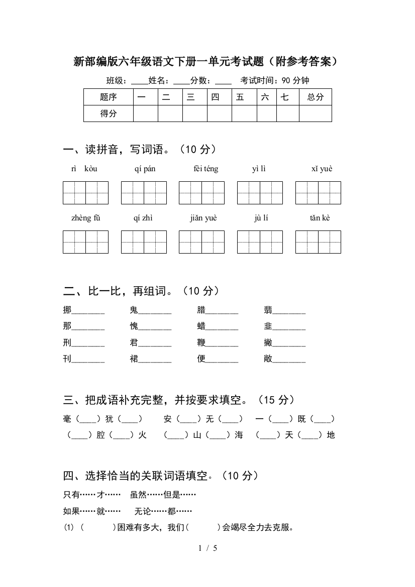 新部编版六年级语文下册一单元考试题(附参考答案)