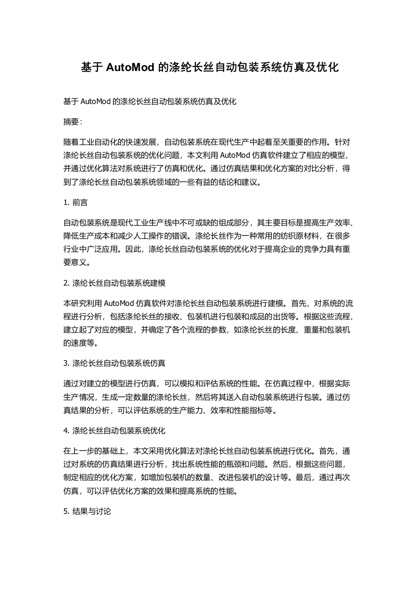 基于AutoMod的涤纶长丝自动包装系统仿真及优化