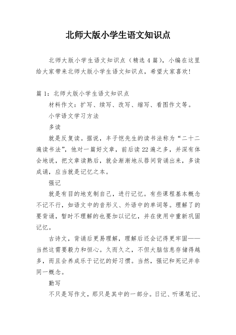 北师大版小学生语文知识点