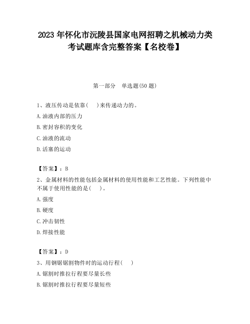 2023年怀化市沅陵县国家电网招聘之机械动力类考试题库含完整答案【名校卷】