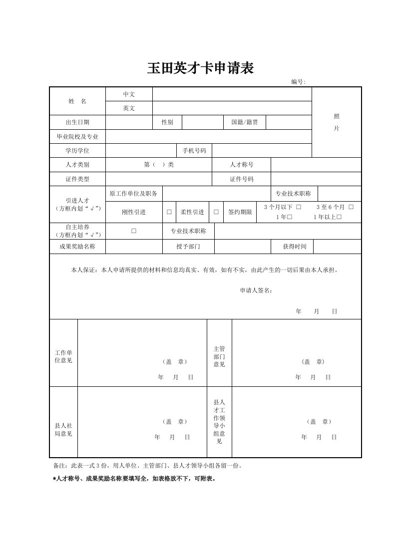 玉田英才卡申请表