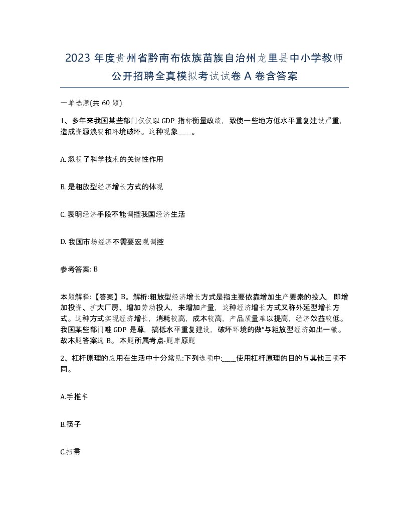 2023年度贵州省黔南布依族苗族自治州龙里县中小学教师公开招聘全真模拟考试试卷A卷含答案