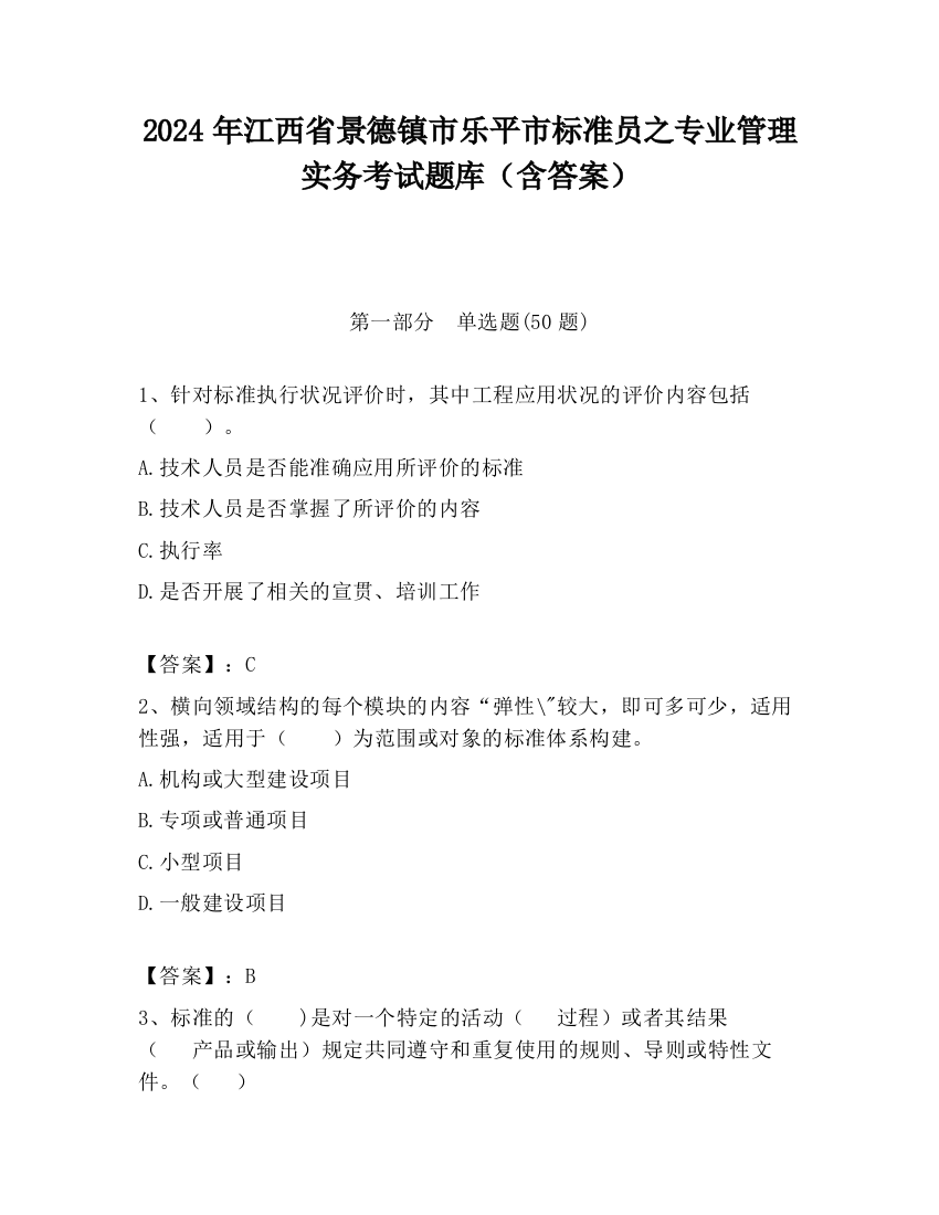 2024年江西省景德镇市乐平市标准员之专业管理实务考试题库（含答案）